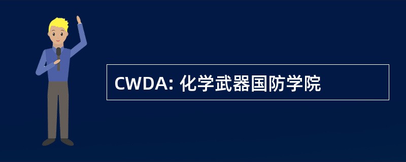 CWDA: 化学武器国防学院