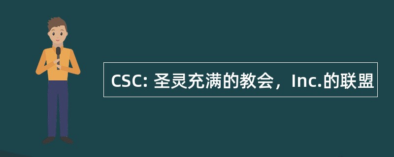 CSC: 圣灵充满的教会，Inc.的联盟