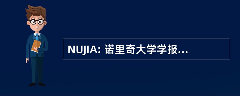 NUJIA: 诺里奇大学学报的信息保障