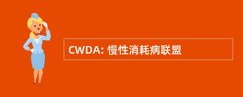 CWDA: 慢性消耗病联盟