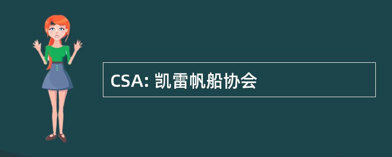 CSA: 凯雷帆船协会