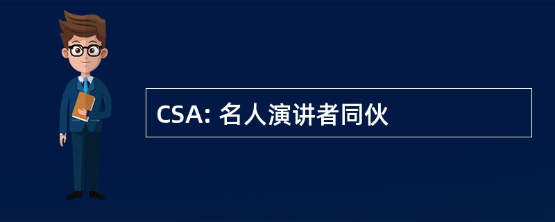 CSA: 名人演讲者同伙