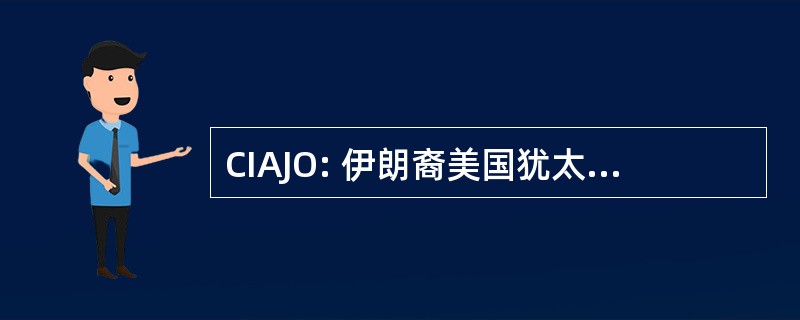 CIAJO: 伊朗裔美国犹太人组织理事会