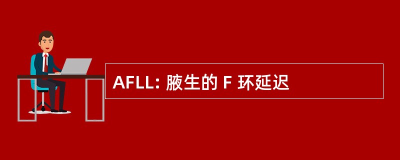 AFLL: 腋生的 F 环延迟