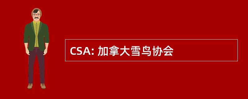 CSA: 加拿大雪鸟协会