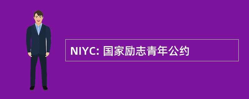 NIYC: 国家励志青年公约