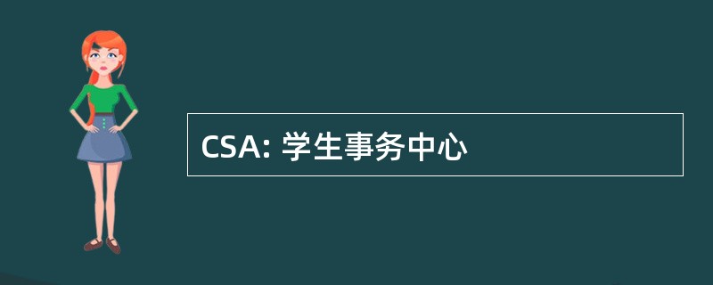 CSA: 学生事务中心