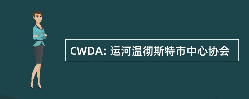 CWDA: 运河温彻斯特市中心协会