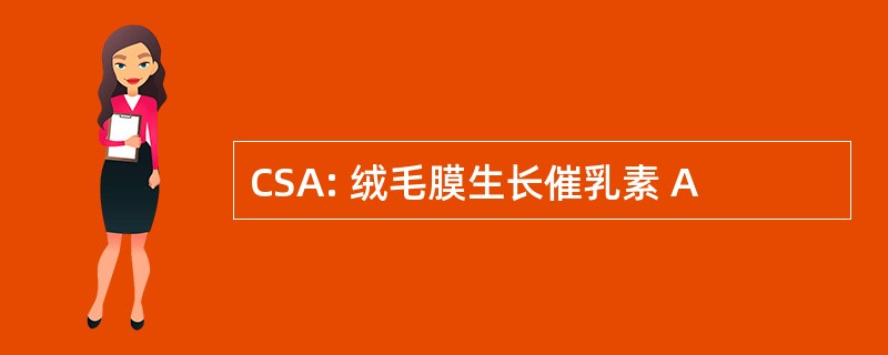 CSA: 绒毛膜生长催乳素 A