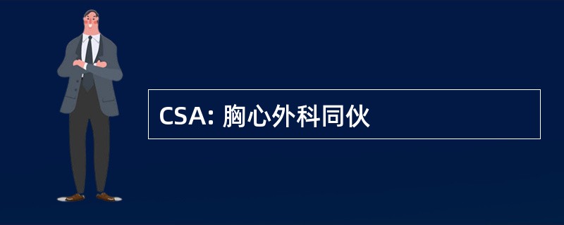 CSA: 胸心外科同伙