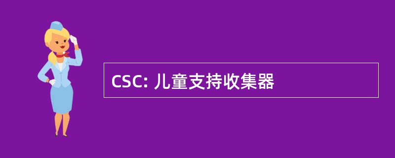 CSC: 儿童支持收集器