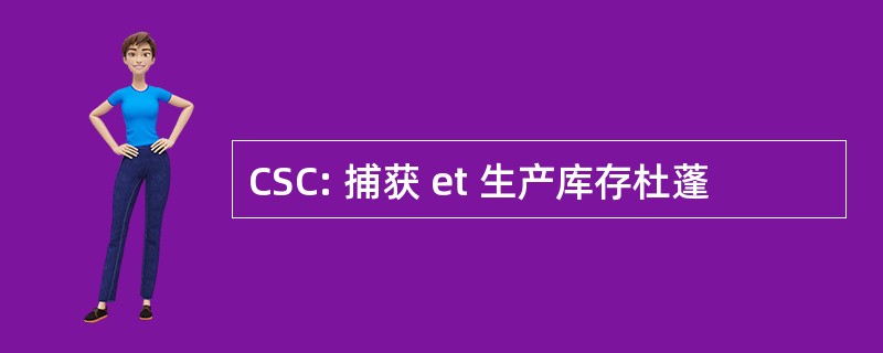 CSC: 捕获 et 生产库存杜蓬