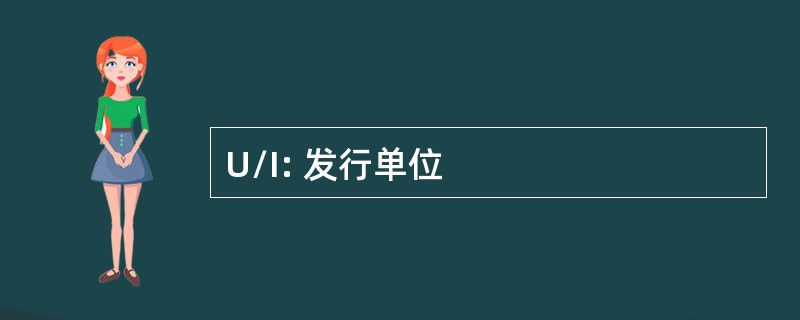 U/I: 发行单位