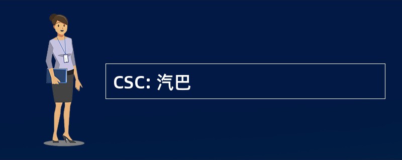 CSC: 汽巴