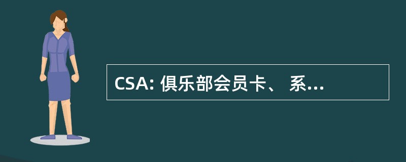 CSA: 俱乐部会员卡、 系统和应用程序