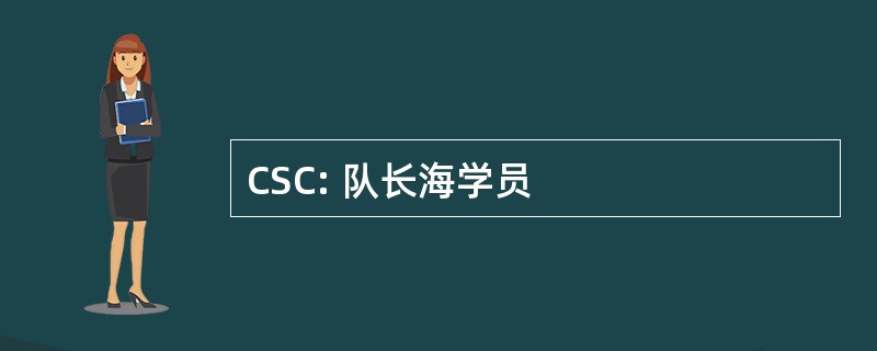 CSC: 队长海学员