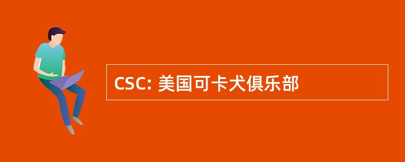 CSC: 美国可卡犬俱乐部