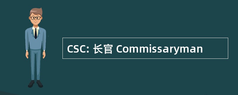 CSC: 长官 Commissaryman