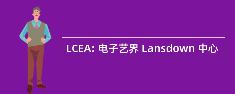 LCEA: 电子艺界 Lansdown 中心