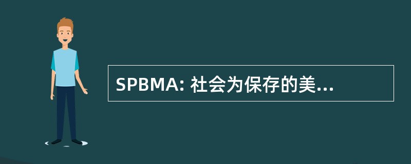 SPBMA: 社会为保存的美国兰草音乐的