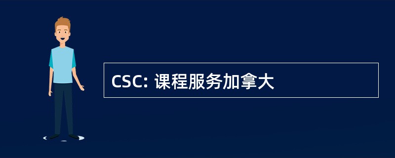 CSC: 课程服务加拿大