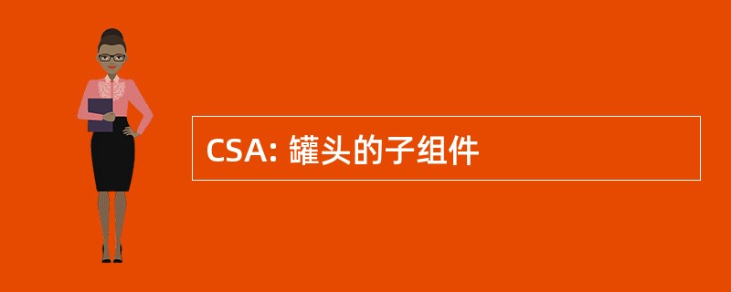 CSA: 罐头的子组件