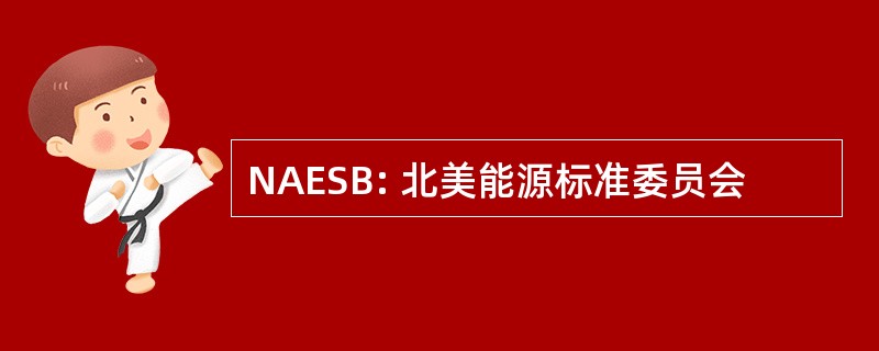 NAESB: 北美能源标准委员会