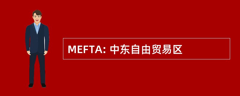 MEFTA: 中东自由贸易区