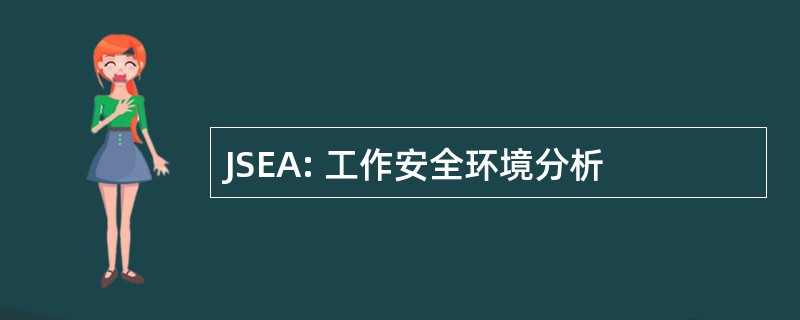 JSEA: 工作安全环境分析