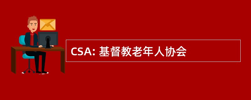 CSA: 基督教老年人协会