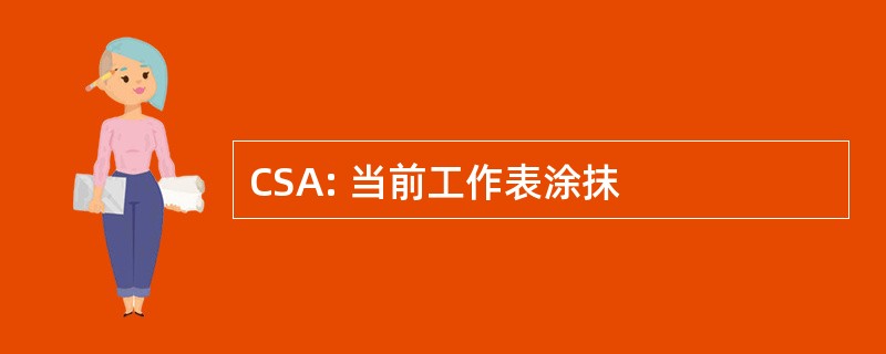 CSA: 当前工作表涂抹