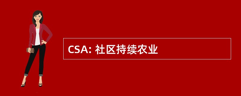 CSA: 社区持续农业