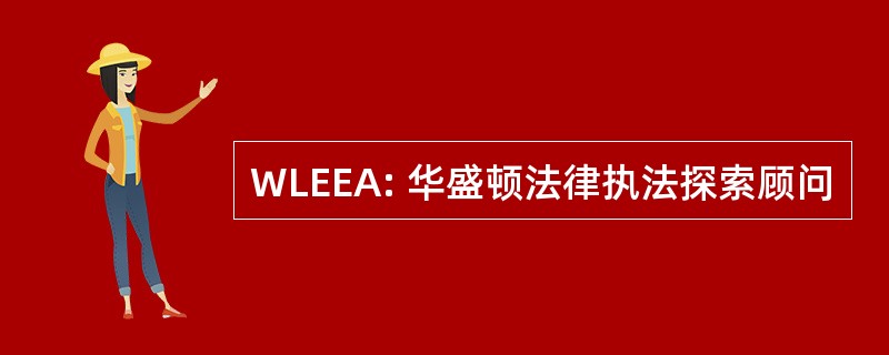 WLEEA: 华盛顿法律执法探索顾问