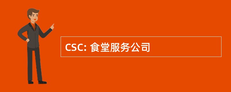 CSC: 食堂服务公司