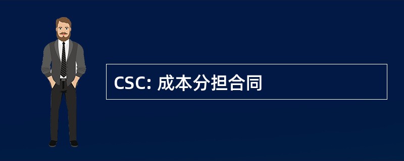 CSC: 成本分担合同