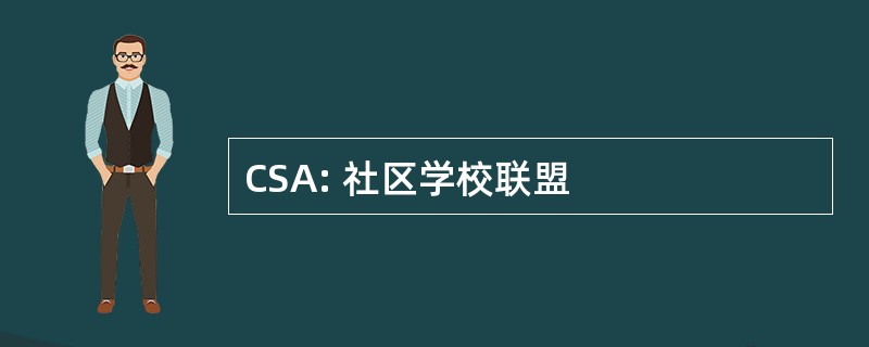 CSA: 社区学校联盟