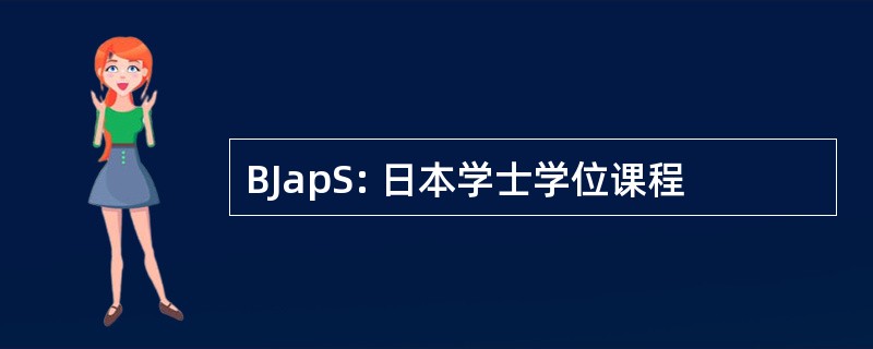 BJapS: 日本学士学位课程