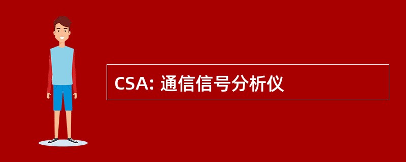 CSA: 通信信号分析仪