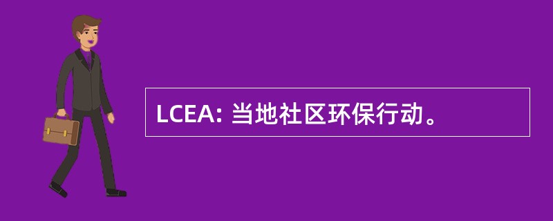 LCEA: 当地社区环保行动。