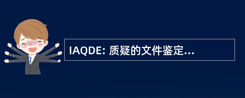 IAQDE: 质疑的文件鉴定人独立协会