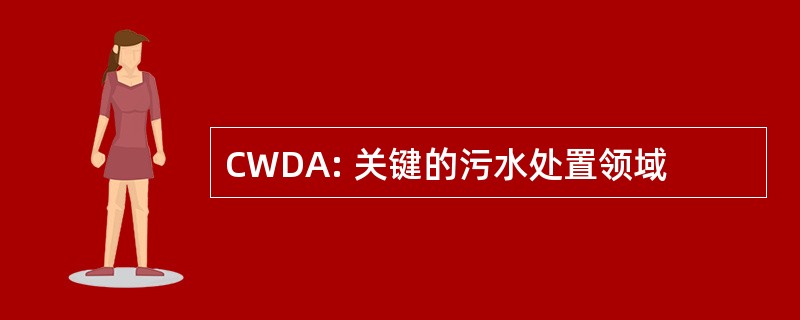 CWDA: 关键的污水处置领域