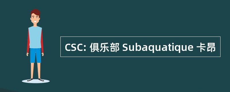 CSC: 俱乐部 Subaquatique 卡昂