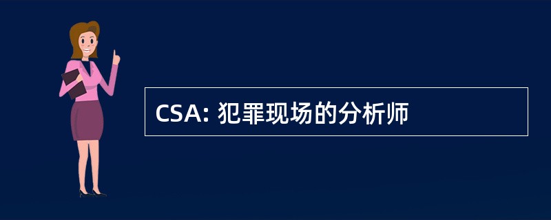 CSA: 犯罪现场的分析师