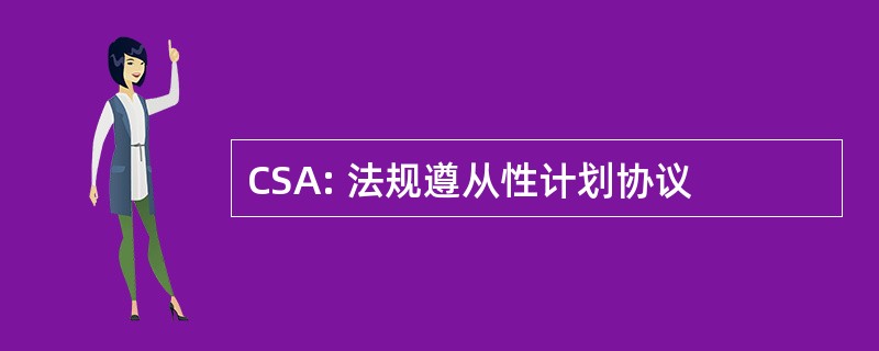 CSA: 法规遵从性计划协议