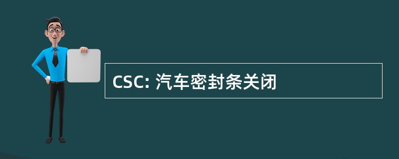 CSC: 汽车密封条关闭