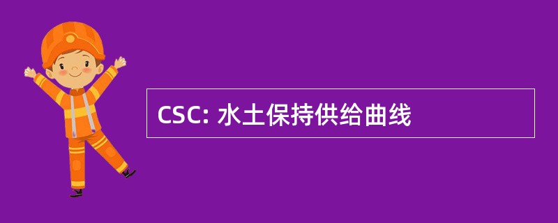 CSC: 水土保持供给曲线