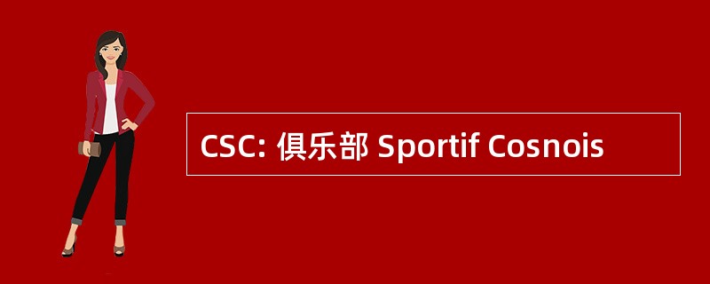 CSC: 俱乐部 Sportif Cosnois