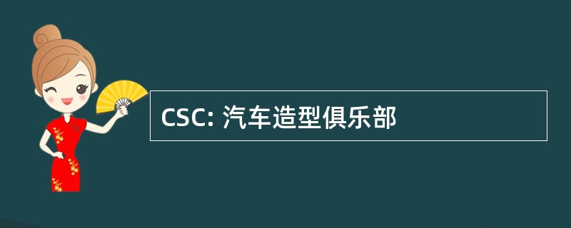 CSC: 汽车造型俱乐部