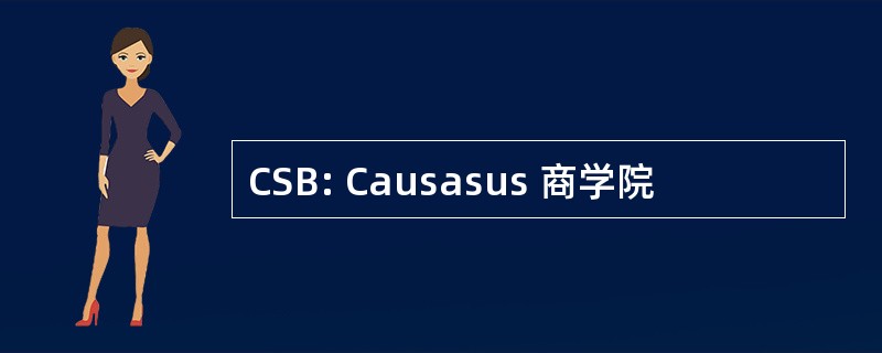 CSB: Causasus 商学院