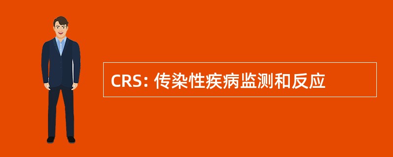 CRS: 传染性疾病监测和反应